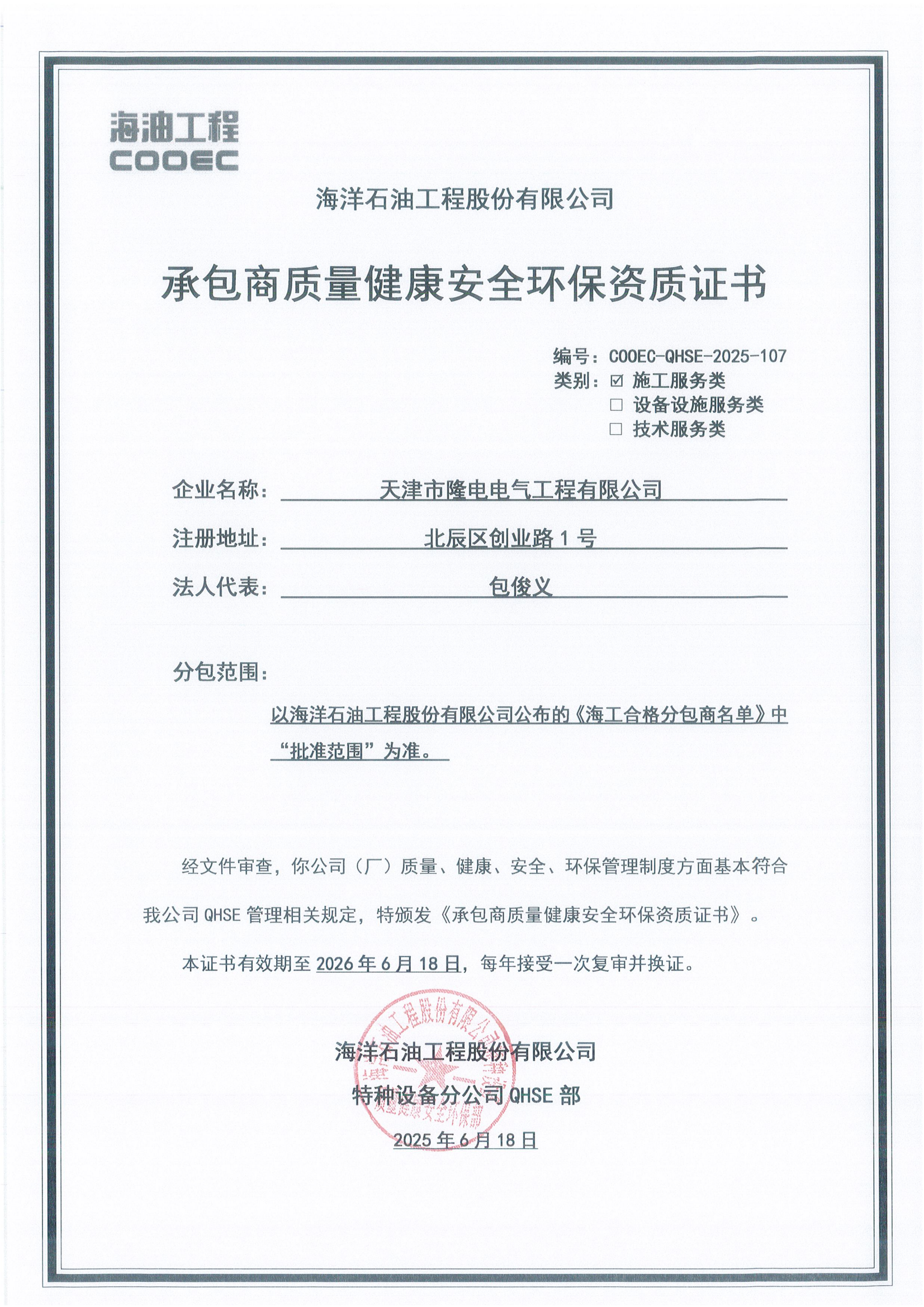CNOOC Contractor Qualification Certificate CNOOC Contractor Qualification Certificate