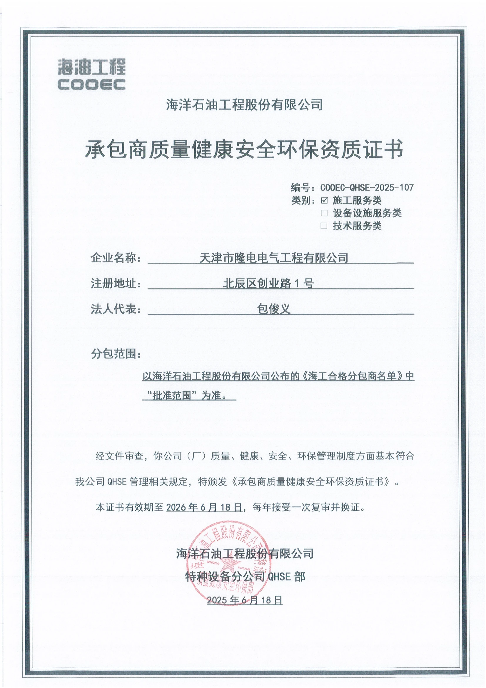CNOOC Contractor Qualification Certificate CNOOC Contractor Qualification Certificate