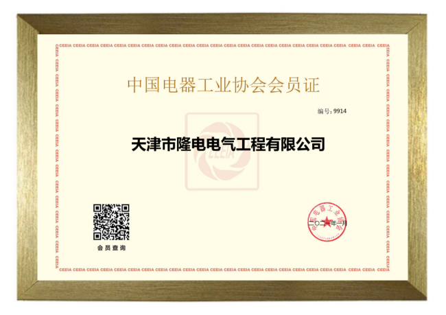 Member of China Electrical Equipment Industry Association Member of China Electrical Equipment Industry Association